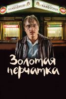Золотая перчатка на телефон