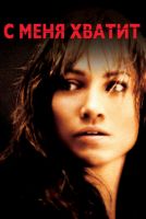 С меня хватит на телефон