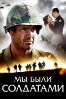 Мы были солдатами на телефон