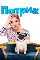 Патрик на телефон