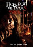 Поворот не туда 5: Кровное родство на телефон