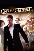 Рок-н-рольщик на телефон