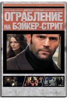 Ограбление на Бейкер-Стрит на телефон