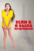 Если б я была мужчиной на телефон