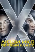 Люди Икс: Первый класс на телефон