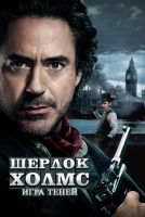 Шерлок Холмс: Игра теней на телефон