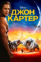 Джон Картер на телефон