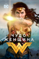 Чудо-женщина на телефон