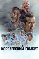 Королевский гамбит на телефон