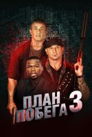 План побега 3 на телефон