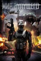 Мир будущего на телефон