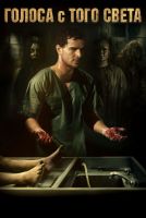 Голоса с того света на телефон