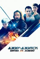 Джиу-джитсу: Битва за Землю на телефон