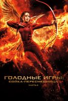 Голодные игры: Сойка-пересмешница. Часть II на телефон