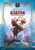 Жил-был Дэдпул на телефон