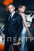 007: СПЕКТР на телефон