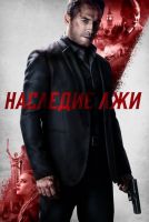Наследие лжи на телефон