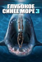 Глубокое синее море 3