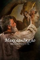 Микеланджело. Бесконечность на телефон