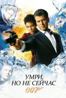 Умри, но не сейчас на телефон