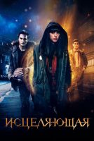 Исцеляющая на телефон