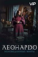 Леонардо да Винчи. Неизведанные миры на телефон