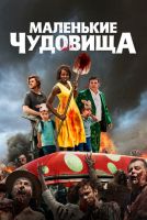 Маленькие чудовища на телефон