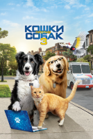 Кошки против собак 3: Лапы, объединяйтесь на телефон