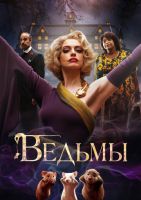 Ведьмы на телефон
