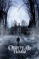 Обитель тьмы на телефон