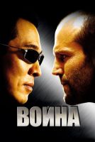 Война на телефон