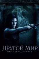 Другой мир: Восстание ликанов на телефон