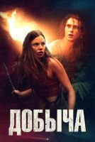 Добыча на телефон