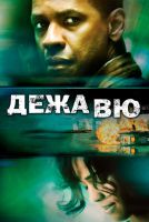 Дежавю на телефон