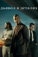 Дьявол в деталях на телефон