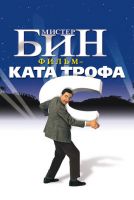 Мистер Бин на телефон