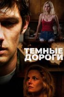 Темные дороги на телефон