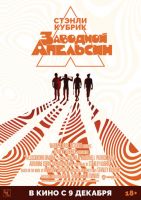 Заводной апельсин на телефон