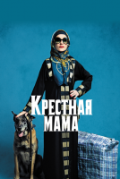 Крестная мама на телефон