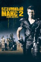 Безумный Макс 2: Воин дороги на телефон