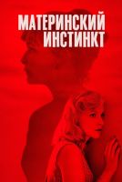 Материнский инстинкт на телефон