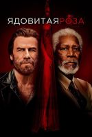 Ядовитая роза на телефон