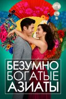 Безумно богатые азиаты на телефон