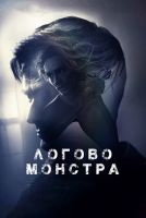 Логово монстра на телефон