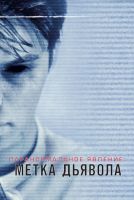 Паранормальное явление: Метка Дьявола на телефон