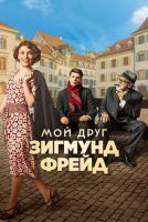 Мой друг Зигмунд Фрейд на телефон