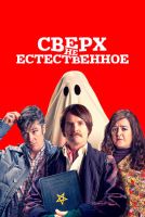 Сверх(НЕ)естественное на телефон