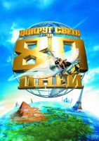Вокруг света за 80 дней на телефон