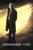 Первобытный страх на телефон