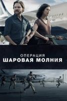 Операция «Шаровая молния» на телефон